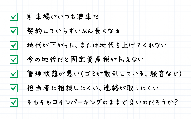 チェック項目